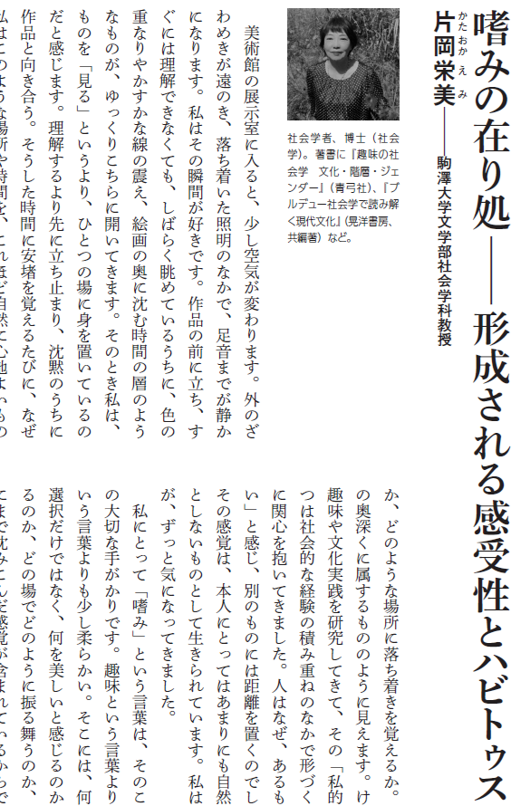 GakutoPr's tweet photo. 少しずつ自身の内部に沈殿し、私らしさの選好となっていくもの。
「よい」と感じ、説明を必要としない感覚。
その正体は一体なんなのでしょうか。

『嗜みとは、派手な所有ではなく、長い時間をかけて身体化された美的な感受性のかたちなのです。』

片岡栄美「嗜みの在り処」 https://t.co/JtxUnkMnpz
