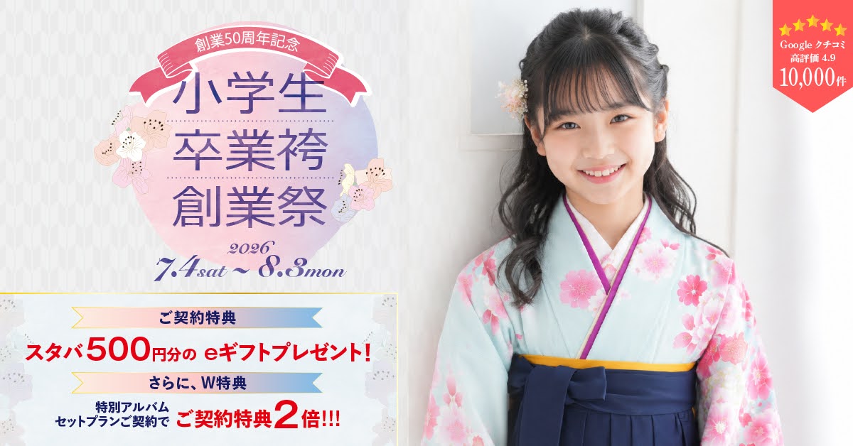 Az20ibaraki's tweet photo. ⋱🎉創業50周年記念⋰小学生卒業袴創業祭🍉
📅7/4(土)～8/3(月)

👘着物×袴は自由に組み合わせOK✨
自分だけのコーデが楽しめるのが人気の理由🫶🏻

＼ご契約特典🎁／
☕スターバックスeギフト500円分プレゼント
🎓2027年卒業式当日支度 受付中❤️‍🔥

二十歳振袖館Az ひたちなか本店へ、ご予約はお早めに💦 https://t.co/tHHfgOujkI