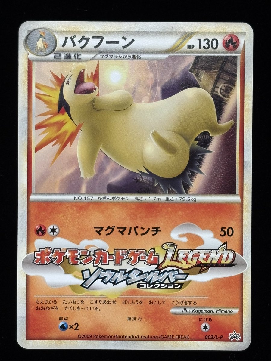 🔥📣商品紹介📣🔥 ・バクフーン（003/L-P） 値段:¥8️⃣