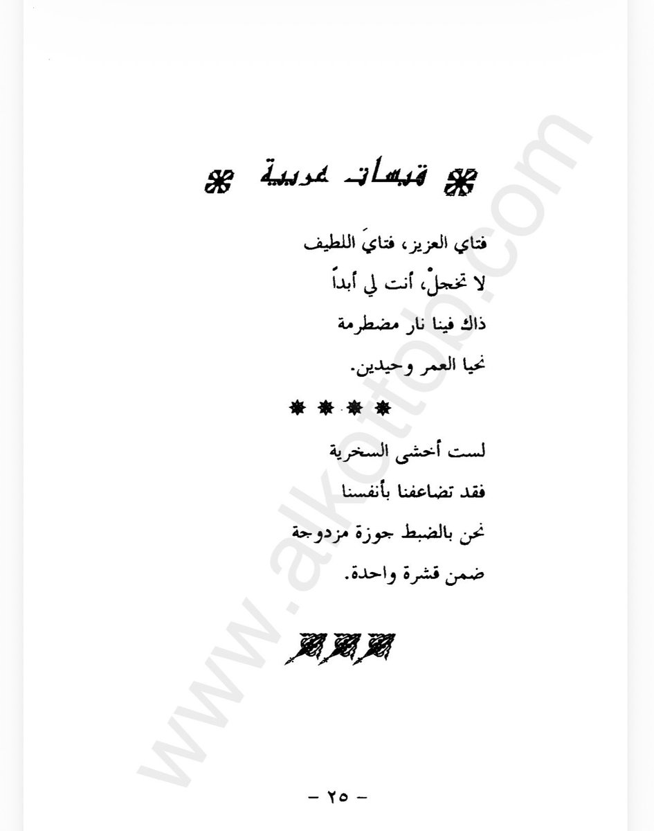 rev_bo9's tweet photo. تتمه لحديثي عن الأمانة الأدبية

يذكر الناشر بدأ من الصفحة 53 عند قبسات عربية ان النص من ترجمة "د.ماجد علاء الدين"
لكنني بعدما بحثت في كل ترجمات ماجد علاء الدين الشعرية لم اجد اي ترجمه له لهذه الأعمال 
وبعد بحث في الترجمات الشعرية لبوشكين تبين لي ان هذه النصوص المحدد عليها بالكامل تعود لترجمة قديمة نشرت عام 1999 عن دار علاء الدين بعنوان "القصائد الشرقية" للمترجم "د.طارق مردود"
ماذا فعل الناشر هنا؟ أخذ نسخة طارق مردود مثلما هي بهوامشها واضاف لها فقط ترجمته ليفغيني أونيغين وغطاها بعنوان "يفغيني أونيغين" دون أي ذكر للمترجم الأصلي

الكتاب حجمه 278 صفحة
7 صفحات مقدمه
45 صفحة ترجمة رسلان علاء الدين 
226 صفحة ترجمه طارق مردود "الذي لا يذكر أسمه نهائيا" 

وضعت أول صفحة من قبسات عربية من النسختين لترون تطابق الترجمة