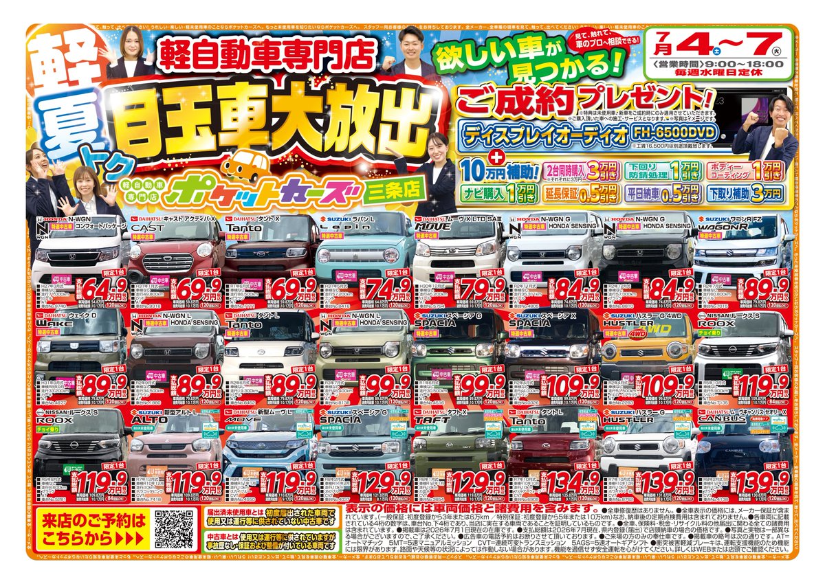 maruyama_kobac's tweet photo. ポケットカーズ【夏トク！目玉車大放出】🎆
📅7月4日(土)～5日(日)

総在庫700台から厳選目玉車を多数ご用意✨
ご来店前のweb予約がお得💁‍♀️
アマギフ・ディスプレイオーディオの他、
最大10万円補助も🎁

目玉車・特典の詳細、来店予約はこちら⬇️
https://t.co/CVIPFmzYnK

#新潟 #三条 #長岡 #軽自動車 https://t.co/IVSqgDDnPq
