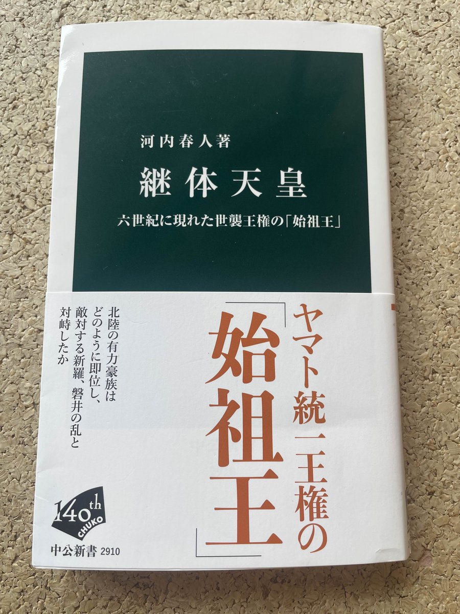daruma1021's tweet photo. 自分好みのミステリ小説になかなか出会わないので、代わりに川内春人著『継体天皇　六世紀に現れた世襲王権の「始祖王」』（中公新書）を読んだら大変面白かった。NHK「未解決事件ファイル」のように、限られた手がかりを総動員して謎に包まれた真犯人（継体天皇）の正体に迫る。 https://t.co/gV6JDO8Usd