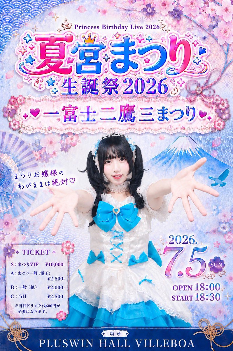 夏宮まつり生誕祭~一富士二鷹三まつり》 ♡ 7/5（日）OPEN 18:00