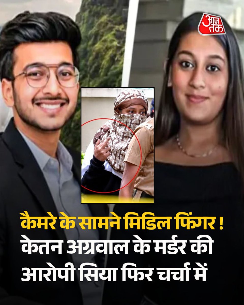 aajtak's tweet photo. सिया ने कैमरे के सामने मिडिल फिंगर दिखाकर किया इशारा, केतन अग्रवाल मर्डर केस में हुआ नया खुलासा

केतन अग्रवाल हत्याकांड की जांच के बीच मुख्य आरोपी सिया गोयल एक बार फिर चर्चा में आ गईं. पुलिस जांच के लिए घर से बाहर निकलते समय उसने मीडिया कैमरों की ओर मिडिल फिंगर दिखाया, जिसका वीडियो वायरल हो गया. इसी बीच जांच में एक तीसरे युवक की एंट्री हुई है. पुलिस के अनुसार, वह घटना की जानकारी रखने वाला अहम गवाह हो सकता है.

पूरी ख़बर- https://t.co/QHQlEaChJN

#KetanAgarwal #SiyaGoyal #PunePolice #MurderCase #CrimeNews #ATCard #AajTakSocial | @omkarasks