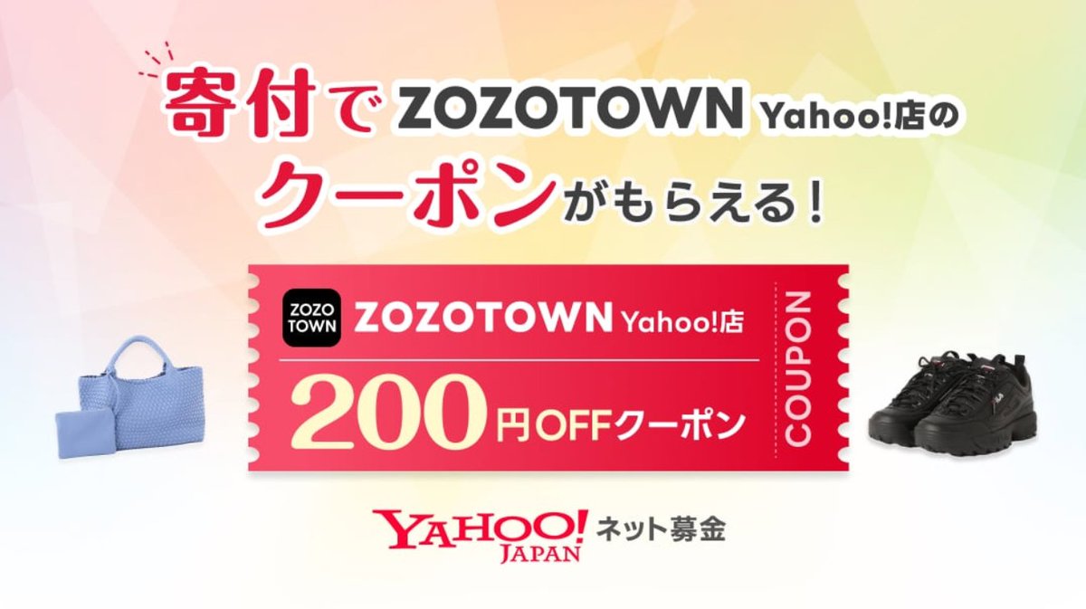 aarjapan's tweet photo. Yahoo!ネット募金で寄付をすると、ZOZOTOWN Yahoo!店で使えるクーポンがもらえるキャンペーンがスタート🎉先着1,500名様限定。ぜひ寄付やシェアでAARの活動を応援してください！
▼AARの募金ページ
ご寄付は、能登半島地震やフィリピン地震などの支援活動に活用されます。
https://t.co/3BheY4NXvz https://t.co/oyH5uezY63