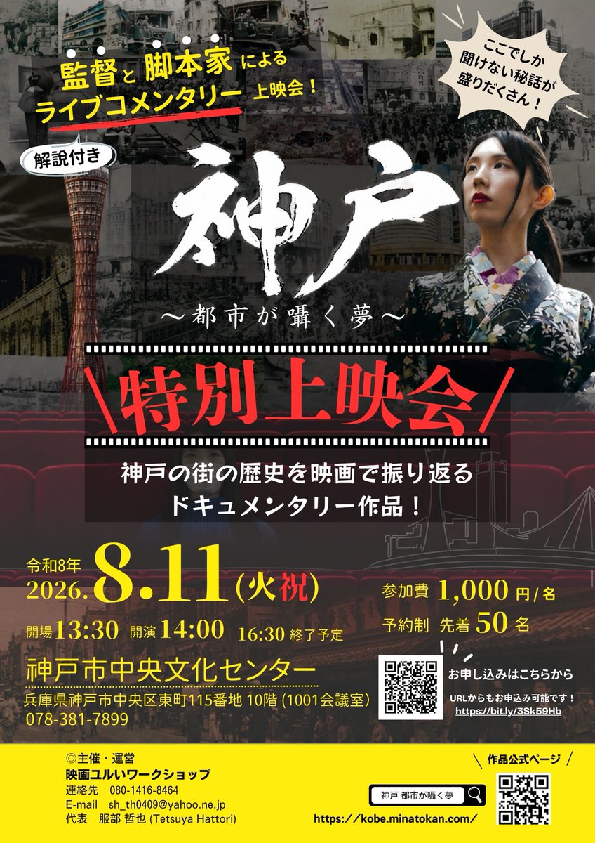 kobesasayaku's tweet photo. 来月の2026年8月11日(火祝)に劇場版『#神戸～都市が囁く夢～』の上映会を行います。
"先着50名"の要予約になりますので、お気をつけください。
上映後には、監督と脚本家が映画の補足説明やトークを行います。
以下のサイトの「参加申し込み」より、奮ってご応募ください。
https://t.co/rtAGBPOLdB https://t.co/JZfmoNjkR3