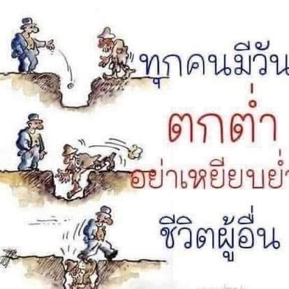 KhamkomDhamma's tweet photo. “ทุกคนมีวันตกต่ำ 
อย่าเหยียบย่ำชีวิต
ผู้อื่น” https://t.co/1XqVsHIFkB