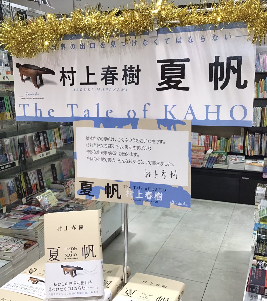 ✨本日発売📚 ＼ 本日発売♪ 『夏帆』村上春樹(#新潮社)2860円(税込) 3