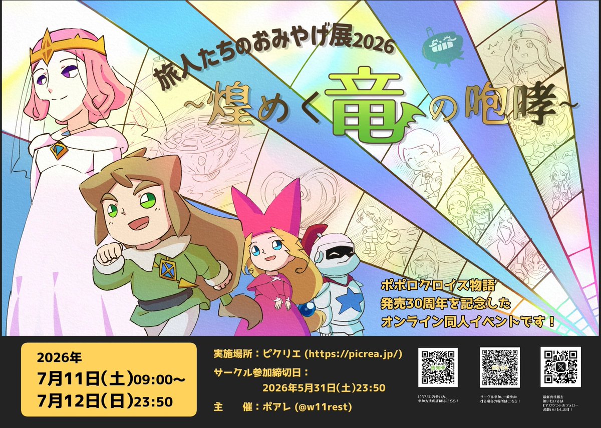 keke_094's tweet photo. it's 8 days left to go until Travelers' Souvenirs Exhibition 2026 web-only event at Picrea for celebrating the first #Popolocrois Monogatari PS1 30th Anniversary in JP! 🐉⚔️✨
https://t.co/LjIEvhHZog
開催日は2026年7月11~12日の2日間開催!#ポポロクロイス物語 https://t.co/nn3mNL2otv