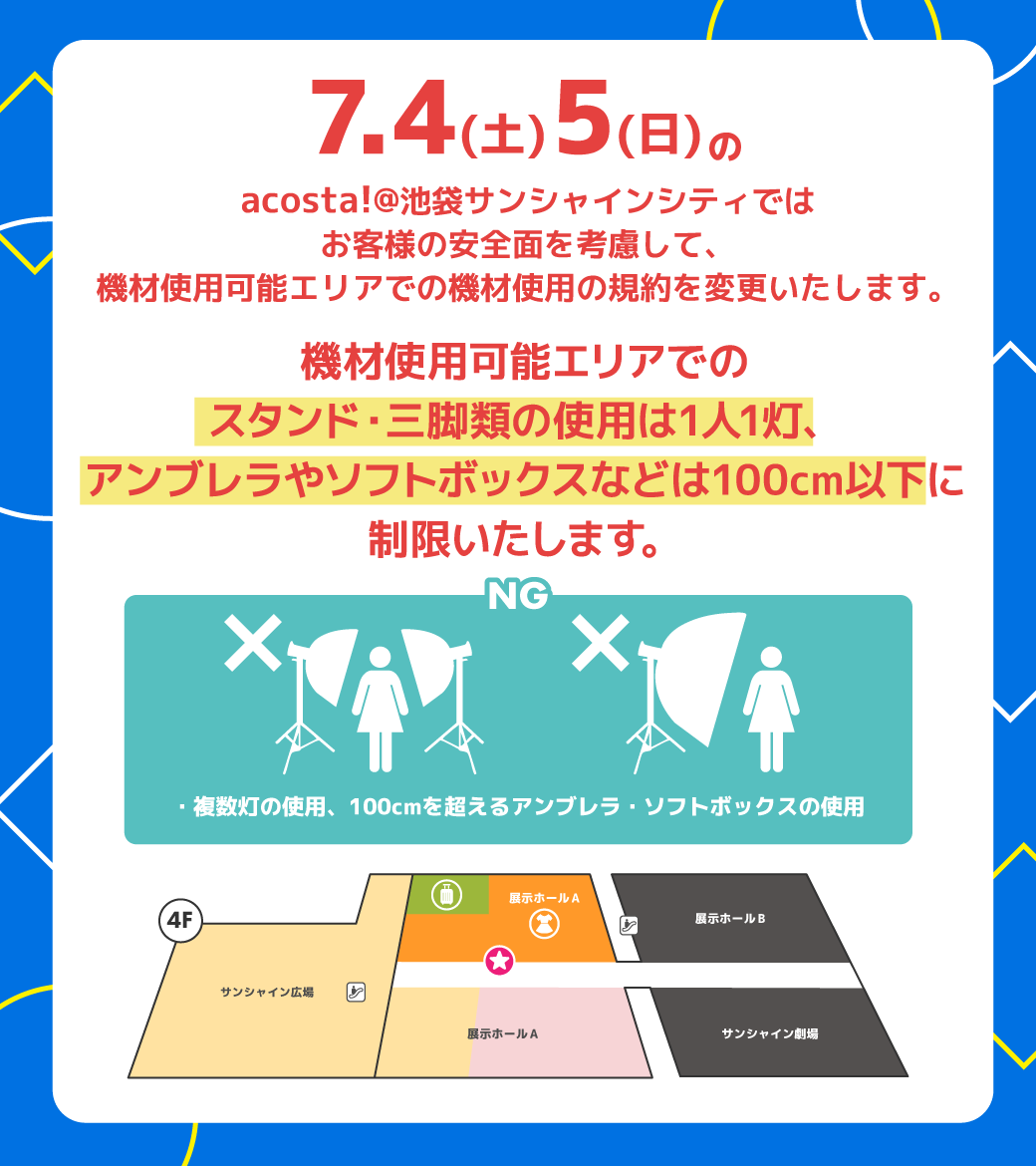 acosta_info's tweet photo. 📢＼お知らせ／
【acosta!＠池袋サンシャインシティ】

7月4日(土)・5日(日)はお客様の安全面を考慮して、
機材使用可能エリアでの機材使用の規約を変更いたします。
皆様のご理解、ご協力の程、よろしくお願いいたします。

7月4日 https://t.co/anW7J7fKop
7月5日 https://t.co/ExkCdDhKxu

詳しくは画像・ツリーをご確認ください。
#アコスタ池袋