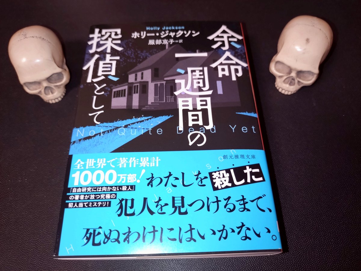 1orihara's tweet photo. 『余命一週間の探偵として』(ホリー・ジャクソン)の見本拝受。今年の創元は強い。8月刊の『時計職人の娘』(ケイト・モートン)はマイベスト1候補。7月刊のドイツミステリ『グデリアの死んだ家』と(密室物の『斜陽館殺人事件』も気になる。 https://t.co/Eni3UfCUB9