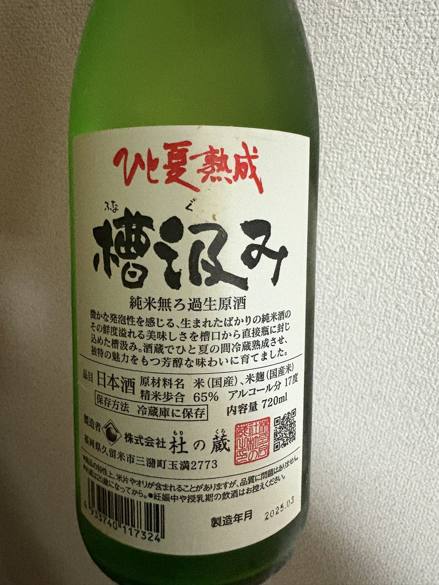 Dc_kageyoshi's tweet photo. 槽汲み 純米無ろ過生原酒 ひと夏熟成

株式会社 杜の蔵
福岡県久留米市三潴町玉満のお酒

生原酒の若々しい力強さを残しながら、ひと夏熟成によって味わいに丸みと深みが加わっています。旨味がしっかりと乗り、熟成による落ち着きも感じられるため、生酒と熟成酒の良さを同時に楽しめる一本でした。 https://t.co/znpw9ZRzit