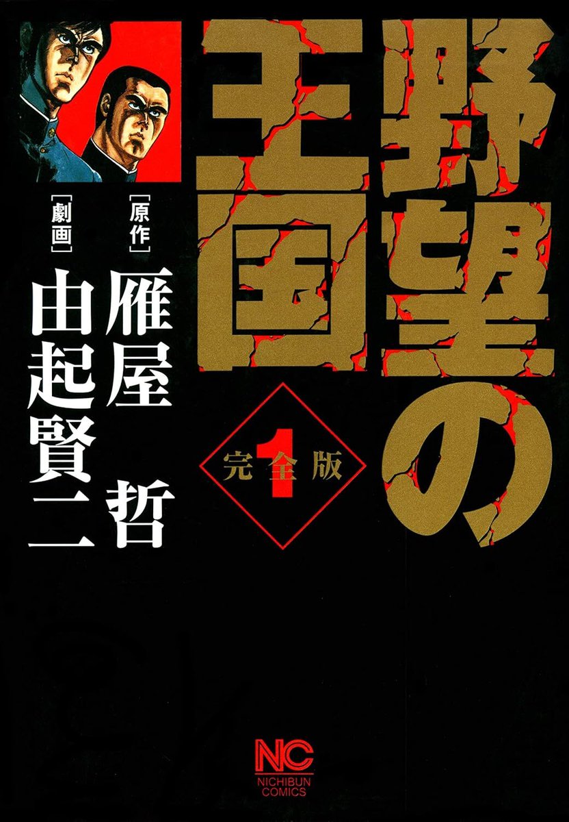 denfaminicogame's tweet photo. 【82％オフ】東大法学部の学生が暴力による日本制覇を狙うマンガ『野望の王国 完全版』全27巻がKindleで各100円のセール中
https://t.co/zNrxzRUiLU

原作は『美味しんぼ』で知られる雁屋哲氏。橘組組長の子・征五郎が実の兄や、同じく暴力での支配を企む警察官僚と壮絶な死闘をくり広げる https://t.co/xZy1MAre8z