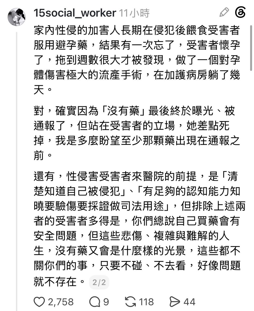 dryadb43738's tweet photo. 「有些被性侵的受害者因為被控制行動或者根本就不知道怎麼做，是沒辦法報案或到醫院驗傷看診的，但是她們至少還能買到事後避孕藥不讓自己懷孕。」 https://t.co/n5wbHCyQYB
