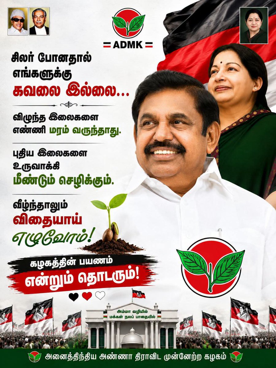 NavaneethanNj's tweet photo. அஇஅதிமுக..😎

அம்மா அவர்கள் காலத்தில்……
சீனியர்கள் …..

எஸ்.டி.எஸ் - தனிக்கட்சி.
திருநாவுக்கரசர் - தனிக்கட்சி.
RM வீரப்பன் -தனிக்கட்சி.
மற்றும்.,,,
KSSR ராமச்சந்திரன்.
ரகுபதி.
வேலு.
கருப்புச்சாமி பாண்டியன்.
ஏறக்குறைய மாவட்டங்களில் ஆதிக்கம் செலுத்தி வந்த 20 மேற்பட்டோரை …….
அஇஅதிமுக தனுக்கு தானாக சுத்தம் செய்து கொண்டு வெளியேற்றி அடுத்த தலைமுறைக்கு வாய்ப்பை ஏற்படுத்தி கொடுத்து அம்மா அவர்களின் அரசியலுக்கு உதவியது…..
அம்மா அவர்கள் வலுவாக இருந்த போதே…
முத்துச்சாமி
அனிதா ராதா கிருஷ்ணன்.
ராஜ கண்ணப்பன் வெளியேறினார்கள்….
தற்போது….

EPS அவர்கள் இந்த சுயநலம் கொண்ட குறுநில மன்னர்களை எப்படி வெளியேற்றுவது என்று தத்தளித்துக் கொண்டிருக்கும் வேளையில்….

இயற்கை அஇஅதிமுகவில் இருக்கும் பெருச்சாளிகளை வெளியேற்றி வருகிறது….
இது தான் அஇஅதிமுக…..
தற்போது அடுத்தவர்களுக்கான காலம்…

விசுவாசிகளை தேர்வு செய்து கொள்ளும்….
மகிழ்ச்சியாக இருங்க…..
இயற்கை இதுவே அஇஅதிமுக வில்….

அஇஅதிமுகவை அழிக்கும் எண்ணம் இருந்தாலே அழிந்து போவார்கள்….
கவலைகள் எதற்கு???

🐀 பெருச்சாளிகள் இயற்கை தானகவே வெளியேற்றி வருகிறது….
மகிழ்ச்சியாக கொண்டாட வேண்டிய தருணம்….
#நாளை நமதே.💪
@EPSTamilNadu
@AIADMKOfficial