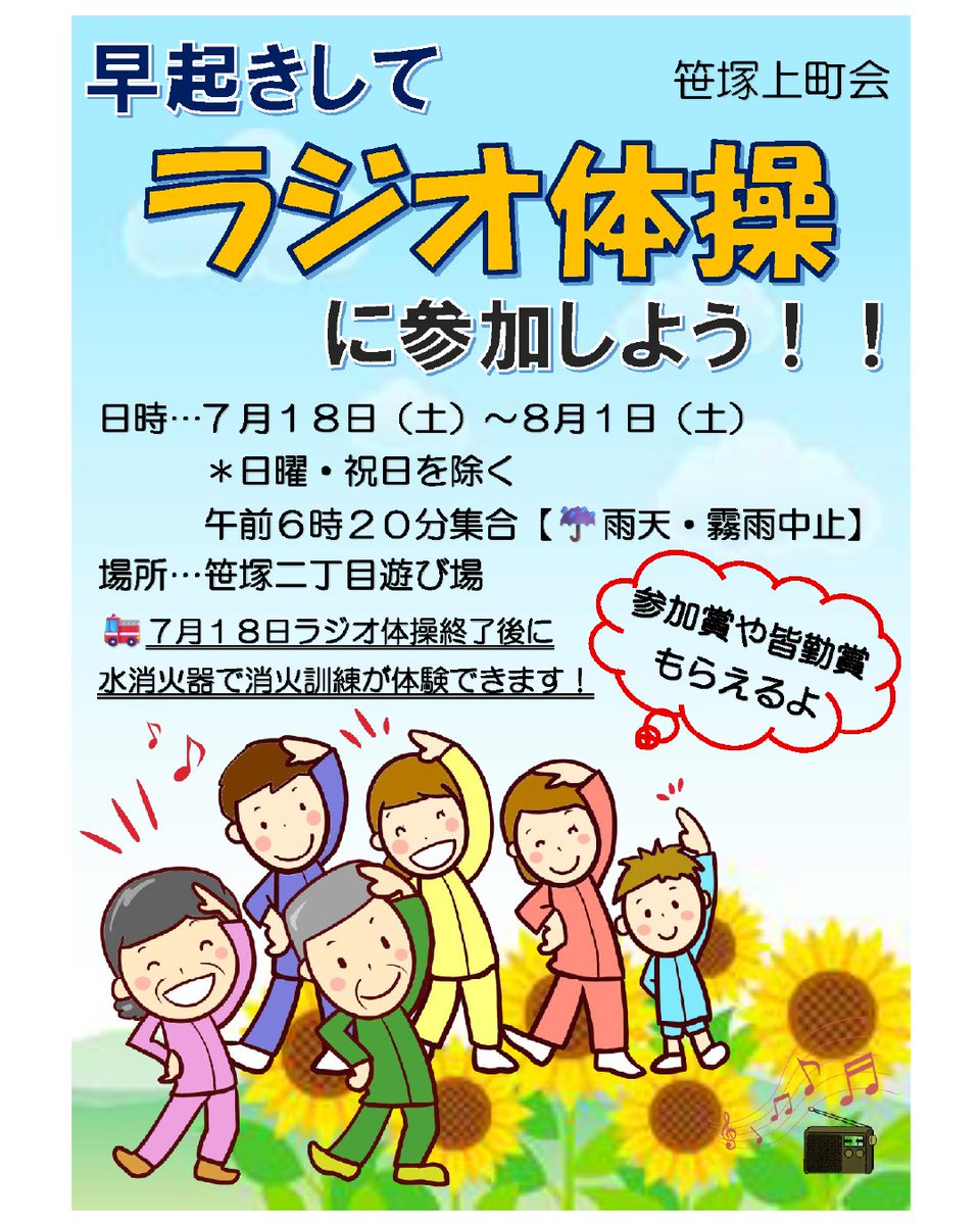 今年もラジオ体操行います！ 朝から体を動かして、 気持ちよく1日を