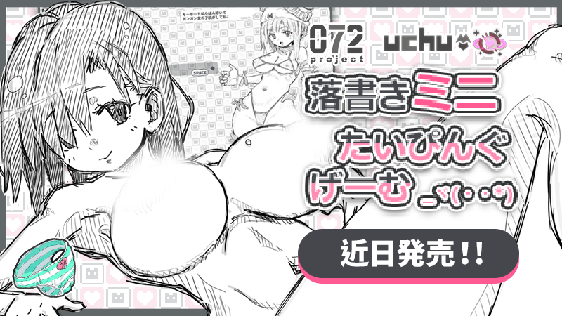 072Project's tweet photo. 落書きミニたいぴんぐゲーム🌟072 Project 近日発売!
(/・ω・)/(/・ω・)/(/・ω・)/
https://t.co/70C0tz7A5L
#R18 #NSFW #072Project #ゲーム #Game #booba #エルフ #uchu #脱衣 #JK #かわいい https://t.co/hs2BqaTDBu