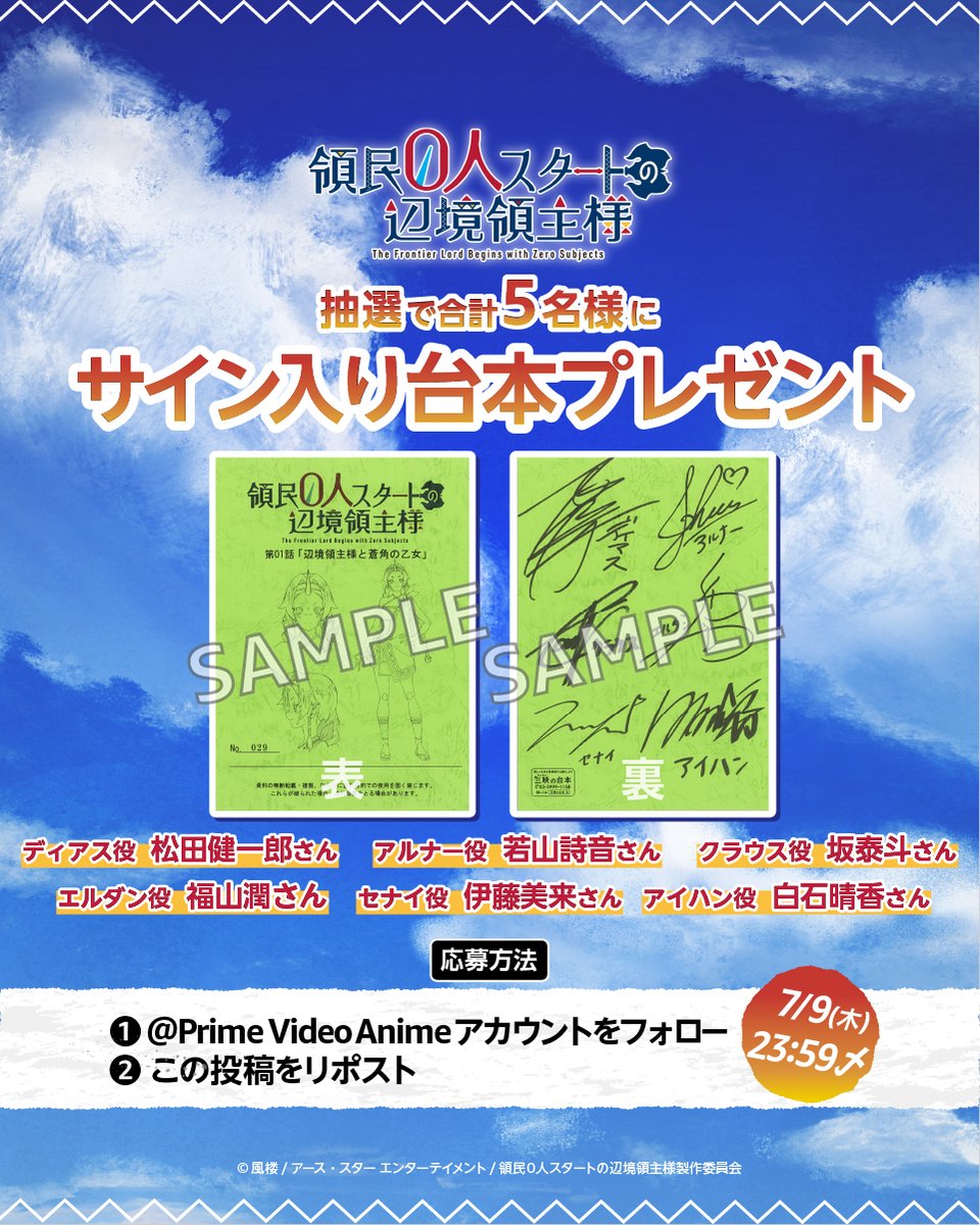 PrimeVideoAnime's tweet photo. 7月3日(金) よりプライムビデオで地上波1週間先行・見放題独占配信開始
『領民０人スタートの辺境領主様』 キャンペーン！
👇参加方法
① @PrimeVideoAnime をフォロー
②この投稿をリポスト
※ツリーの規約を必ずご確認ください
松田健一郎/若山詩音/坂泰斗/伊藤美来/白石晴香/福山潤 https://t.co/8UEpbc1P1y