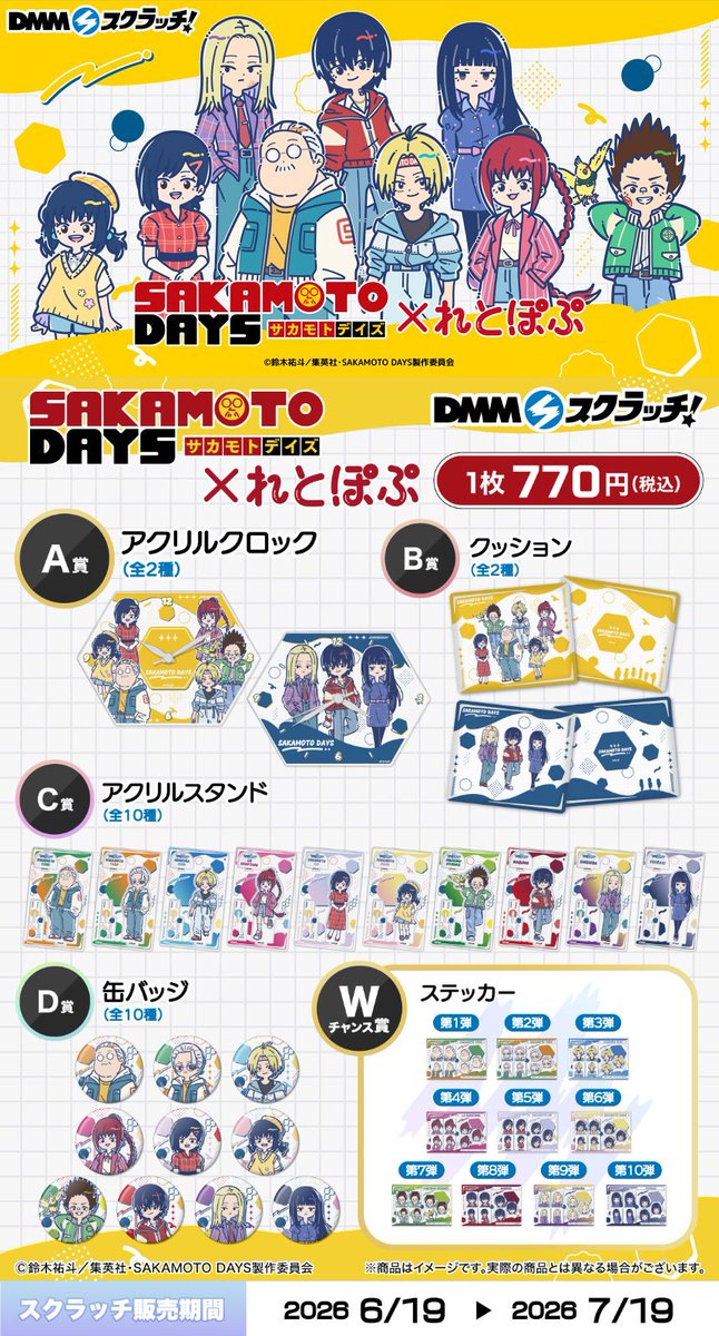 DMMスクラッチ】TVアニメ『SAKAMOTO DAYS』れとぽぷシリーズ