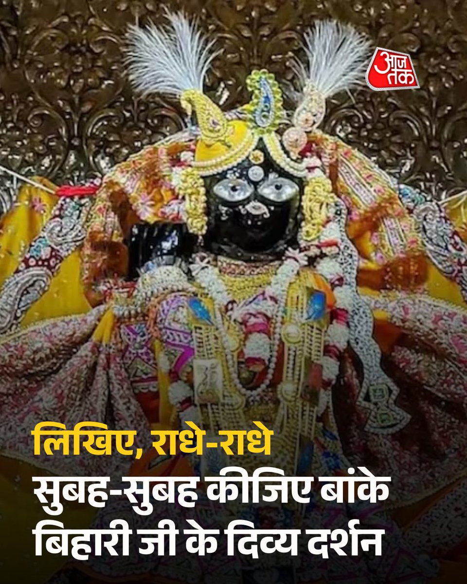 aajtak's tweet photo. सुबह-सुबह कीजिए श्री बांके बिहारी जी के दिव्य दर्शन

#ATBhakti #BankeBihari #Vrindavan #RadheRadhe #ATCard #AajTakSocial https://t.co/Hm8U85tlxH