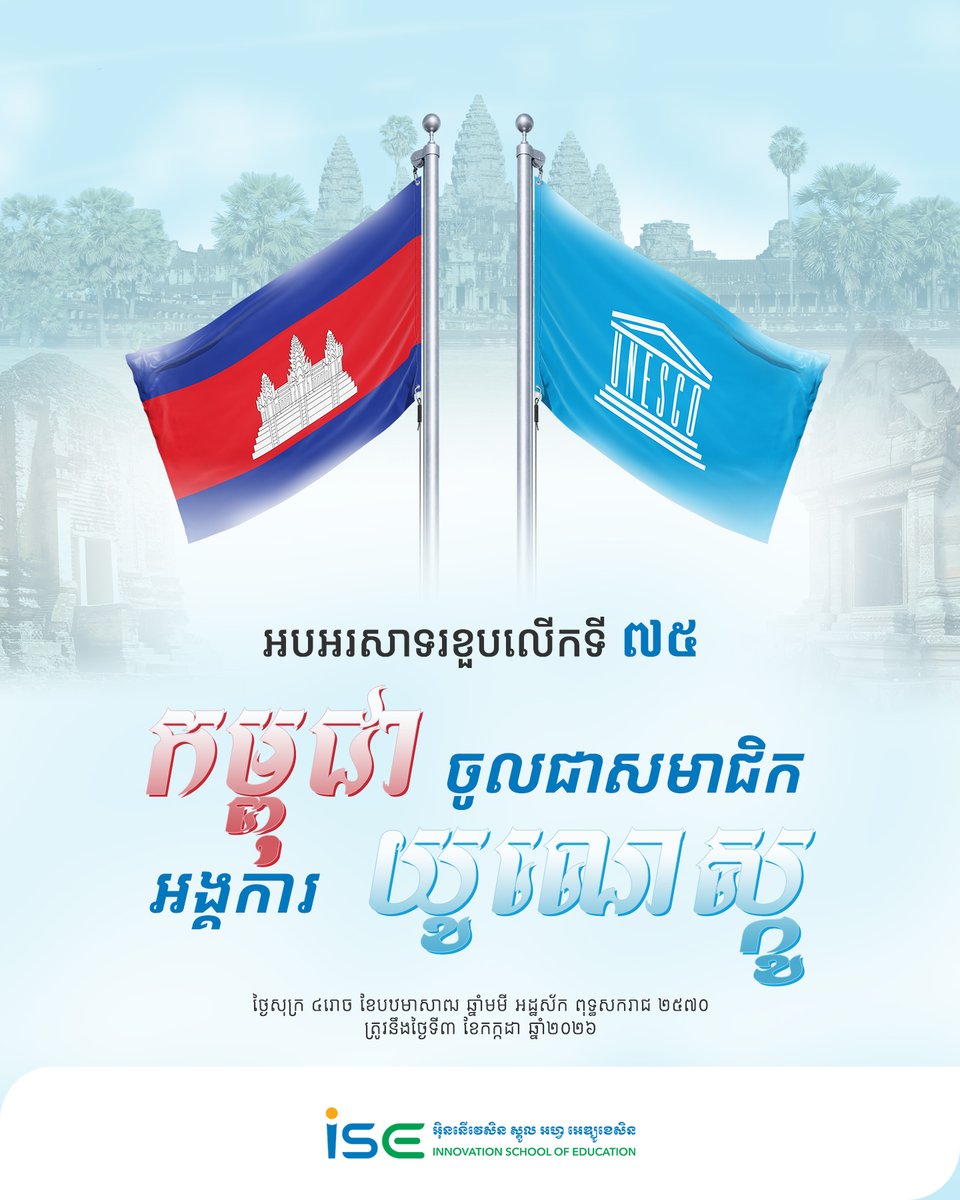 innovationkh's tweet photo. អបអរសាទរខួបលើកទី ៧៥ ឆ្នាំ នៃការចូលជាសមាជិកអង្គការយូណេស្កូ (UNESCO) របស់កម្ពុជា​
៣ កក្កដា ១៩៥១-៣ កក្កដា ២០២៦
Celebrating the 75th Anniversary of Cambodia Joining UNESCO
3 July 1951 - 3 July 2026 https://t.co/Dga3R2hwEN