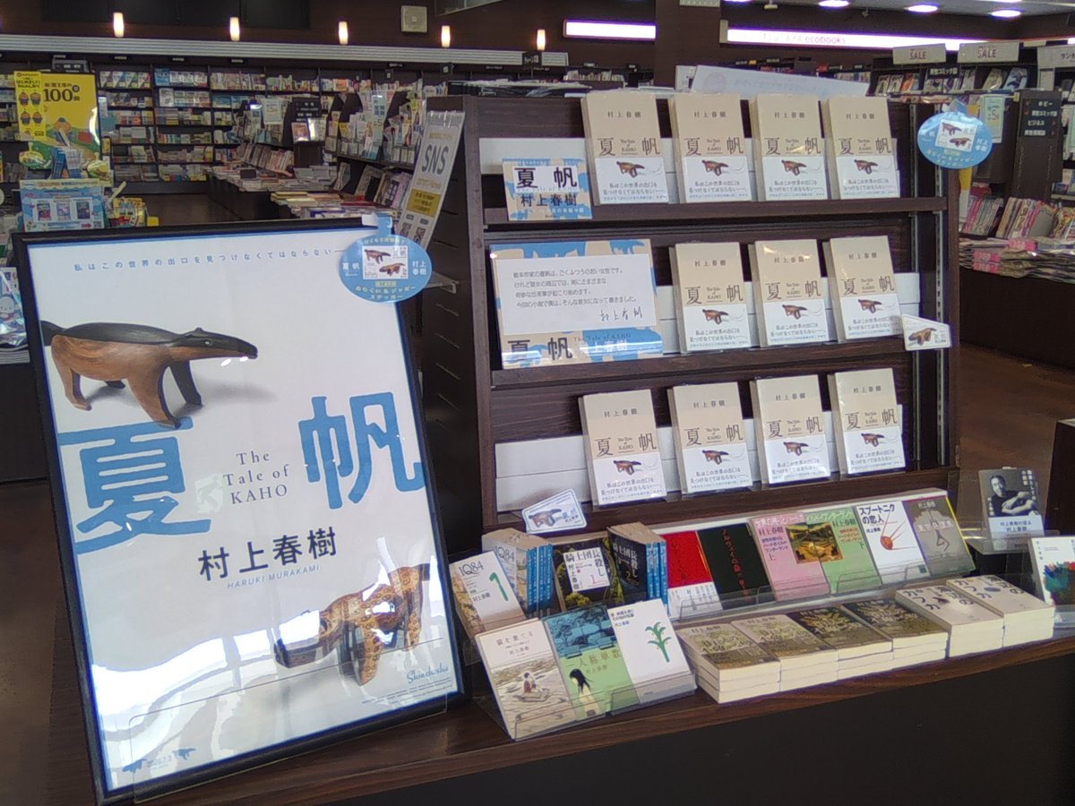 村上春樹3年ぶりの長編小説 #夏帆 本日発売です❗️ お買い上げの方に