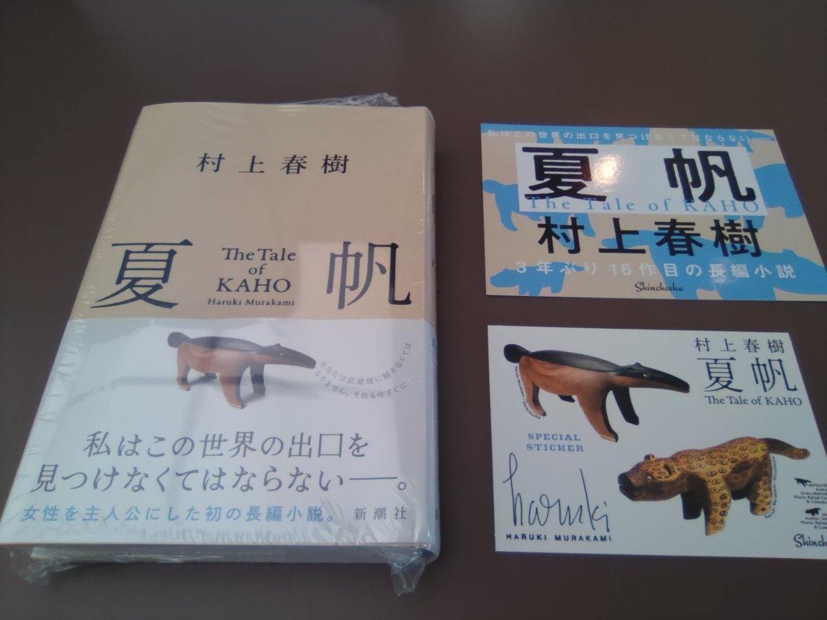 村上春樹3年ぶりの長編小説 #夏帆 本日発売です❗️ お買い上げの方に