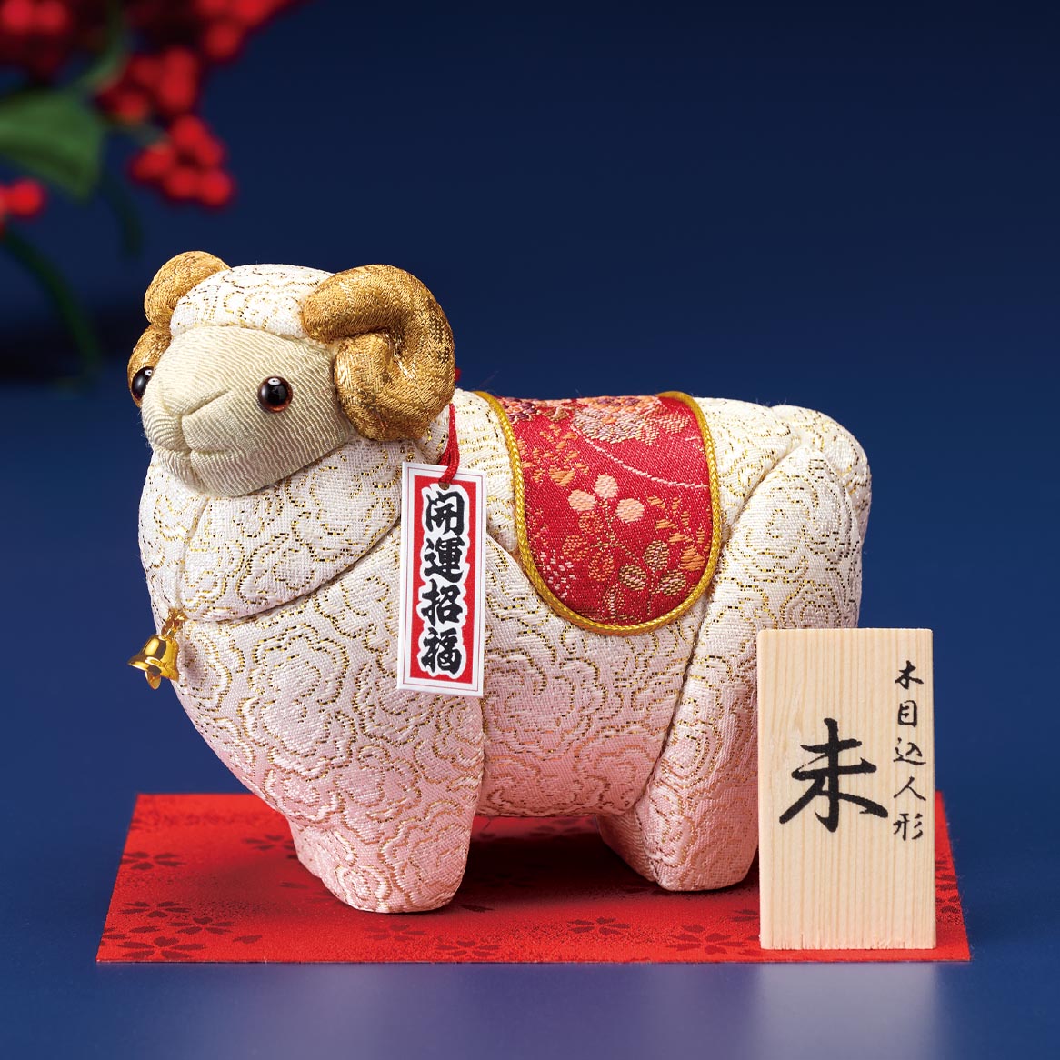 🆕2027年 干支手作りキット［未年］✨🐑 ✨木目込み人形・萬福招来