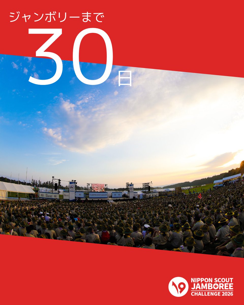 19NSJ開催まで、あと30日！ あっと言う間に7月に入り、ジャンボリー