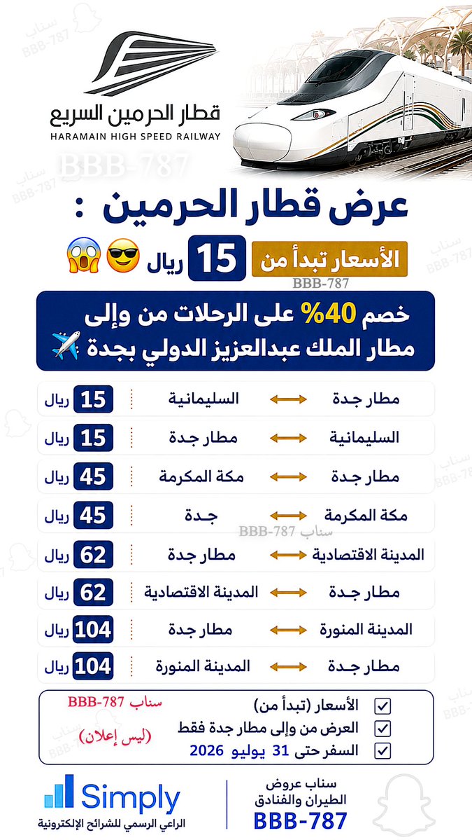 bbbb_787's tweet photo. عرض قطار الحرمين 🚄 🕋   :
الأسعار تبدأ من 15 ريال 😎😱
خصم 40% على الرحلات من وإلى مطار الملك عبدالعزيز الدولي بجدة ✈️ :
. مطار جدة إلى السليمانية 15 ريال
. السليمانية إلى مطار جدة 15 ريال
. مطار جدة إلى مكة المكرمة 45 ريال
. مكة المكرمة إلى جدة 45 ريال
. المدينة الاقتصادية إلى مطار جدة 62 ريال
. مطار جدة إلى المدينة الاقتصادية 62 ريال
. المدينة المنورة إلى مطار جدة 104 ريال
. مطار جدة إلى المدينة المنورة 104 ريال

♦️ الأسعار (تبدأ من)☑️
♦️ العرض من وإلى مطار جدة فقط ☑️
♦️ السفر حتى 31 يوليو 2026

(ليس إعلان)