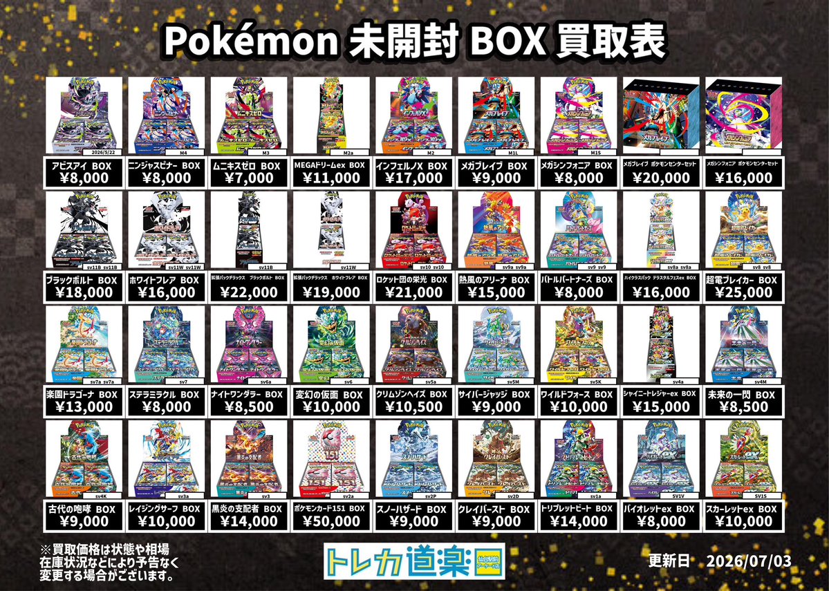 ⭐️トレカ道楽 仙台駅前アーケード店⭐️ ／ ポケモン未開封BOX買取表