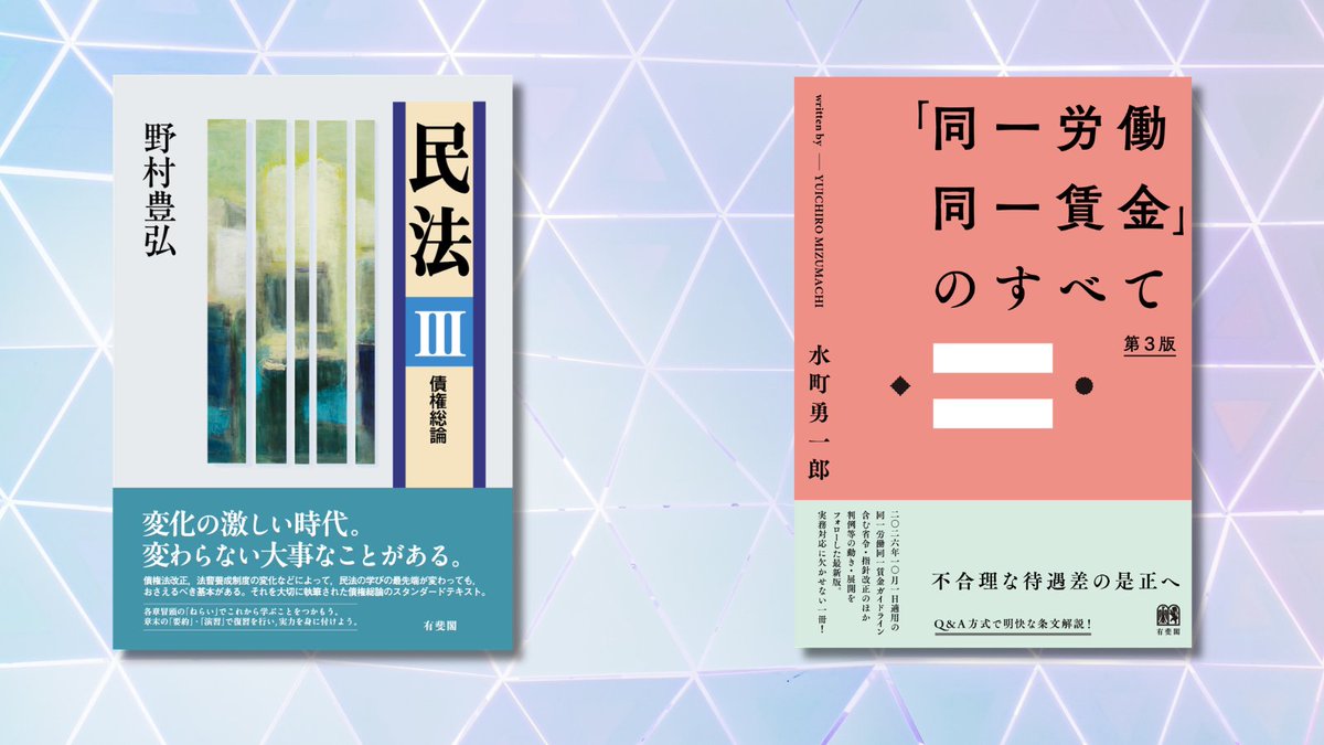 Yuhikaku_hhsh's tweet photo. 日々強くなる日差しとの戦いに負けない🔥
7月の有斐閣の新刊書籍はこちら👇

・水町勇一郎『「同一労働同一賃金」のすべて〔第3版〕』7月17日発売予定
https://t.co/SryytAHnRj
・野村豊弘『民法Ⅲ　債権総論』7月21日発売予定
https://t.co/hwjtYPEkcS

ぜひ各書店等でご予約のうえお待ちください！ https://t.co/NCxpc3gG02