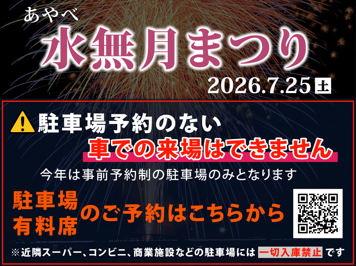 6yrHjuyAjYgmIuV's tweet photo. 🎆あやべ水無月まつりにご来場予定の皆様へ🎆

今年の #あやべ水無月まつり の駐車場は、混雑緩和のため、全て事前予約制です⚠️

🚗無料駐車場はありません。
🚗駐車場予約のない車での来場はできません。

ご来場前に、必ず駐車場を���予約ください！

▶予約はこちら
https://t.co/8e2zKGn6EM
#綾部市 https://t.co/XNPtPy0vtt