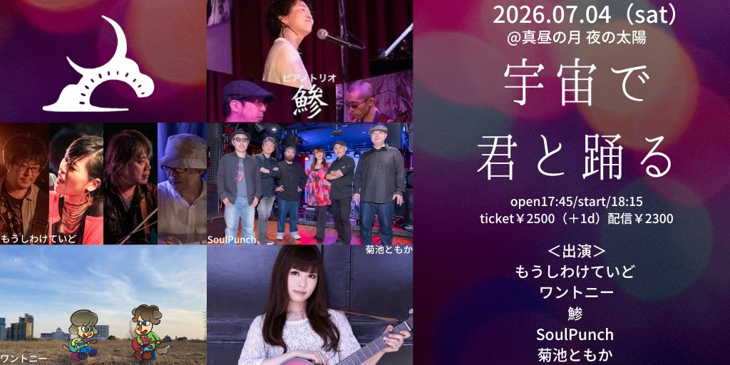 one_tonee's tweet photo. ☀️ライブのお知らせ🌙

７月４日（土）👈明日です！
「宇宙で君と踊る」
＠真昼の月 夜の太陽

open17:45  start18:15
もうしわけていど 、ワントニー 、鯵 、SoulPunch 、菊池ともか

ご来場チケット￥2500（D別）
有料配信チケット￥2300

シャルウィ宇宙でダンス？

↓配信URLはリプライに https://t.co/2FsJH3ClmV