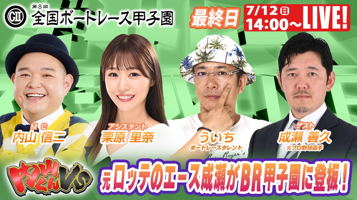 tospo_boatrace's tweet photo. 🏆#全国ボートレース甲子園 優勝戦!
本日14:00~「ボートレース甲子園 SPLIVE」配信📺
🎙️内山信二
🎙️栗原里奈
🎙️ういち
⚾成瀬善久
元ロッテのエース・成瀬善久が登場!
優勝戦を一緒に盛り上がりましょう!
▶️https://t.co/YiensAFJdq
#ボートレース #SPLIVE #成瀬善久 https://t.co/aMz0QLklpZ
