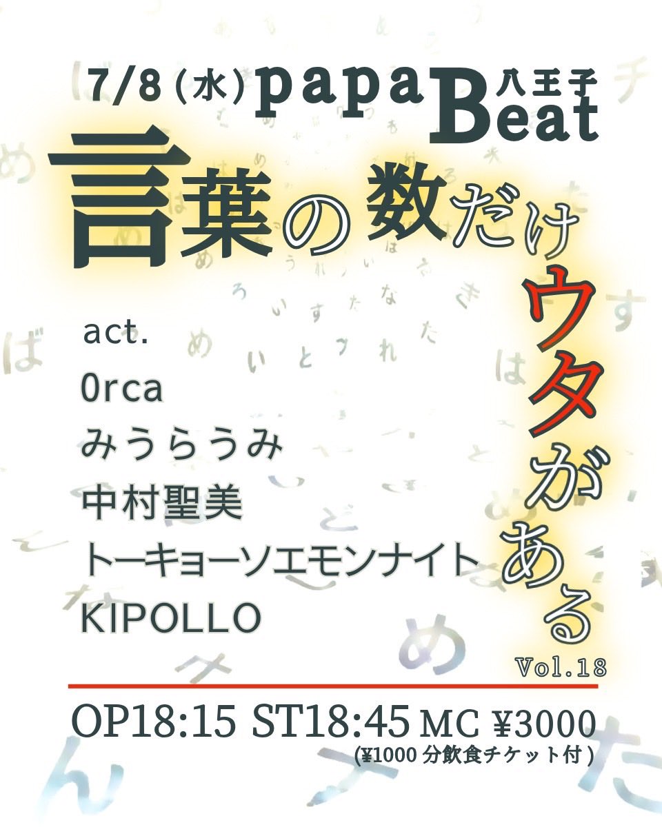 t0rcat's tweet photo. 2026.7.8(水)八王子papaBeat
言葉の数だけウタがあるvol.18
Open 18:15 Start 18:45
Ticket ¥3000(¥1000分飲食Ticket付き)

出演
0rca
みうらうみ
中村聖美
トーキョーソエモンナイト
KIPOLLO 

0rcaは最後21:05〜の出演です
ぜひご来場ください

#東京ライブ #八王子ライブ #papaBeat #0rca #おるたな https://t.co/SEvVrxWOen
