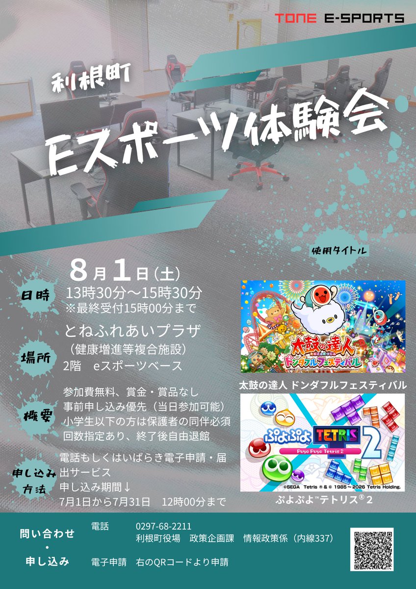 tone_machi's tweet photo. ／  
#利根町eスポーツ体験会 開催 🎮
＼   
📷8月1日(土)13時30分～15時30分  
📷 参加申込必期間：7月1日から7月31日12時00分まで
📷 詳しくは下記ホームページをチェック
https://t.co/Ju6SM0zDzI

#利根町 #eスポーツ #ぷよテト #たいたつ https://t.co/7cbGuCs0qE