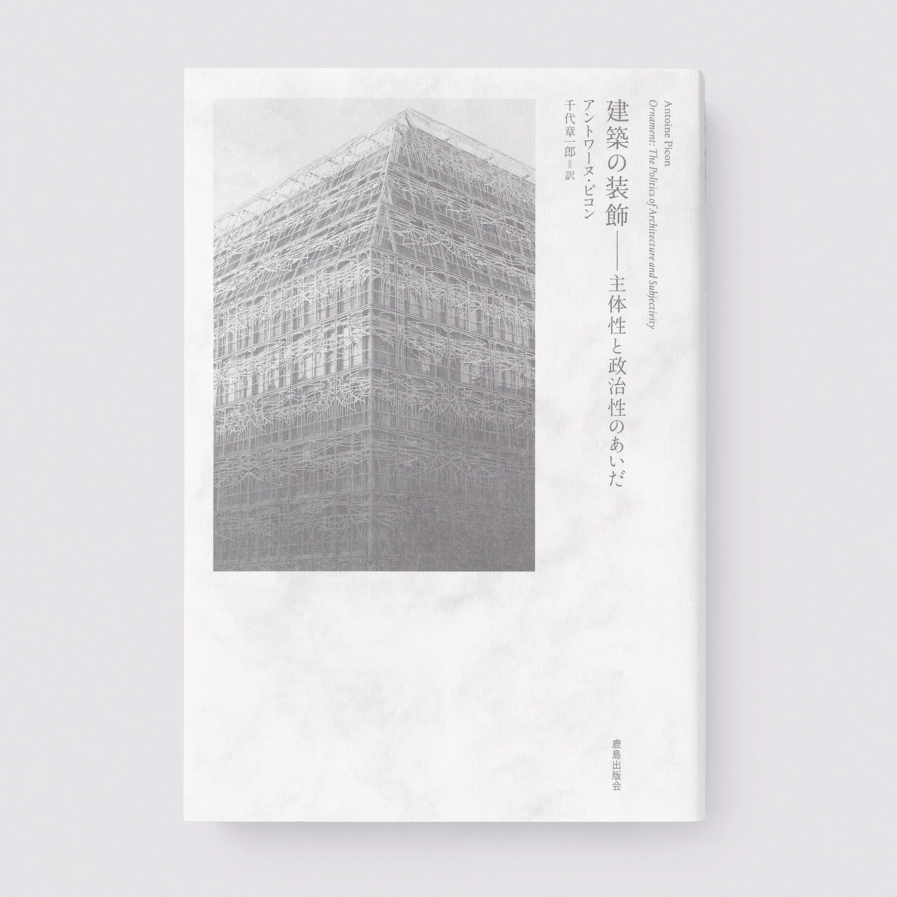 鹿島出版会 (@kjm_publishing) / X