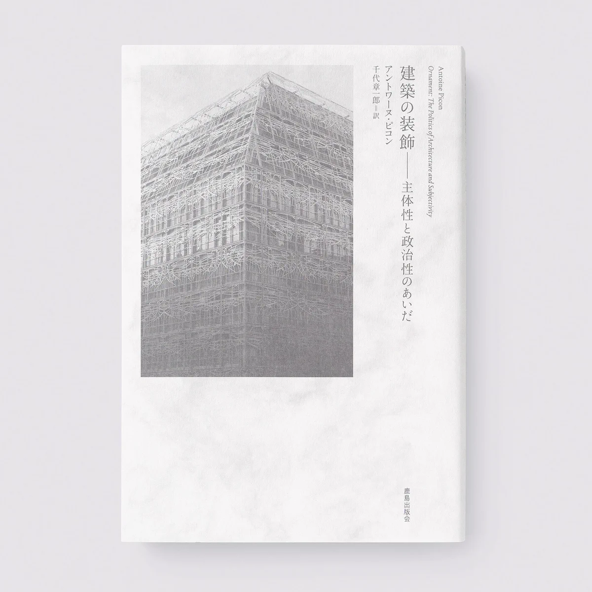 鹿島出版会 (@kjm_publishing) / X