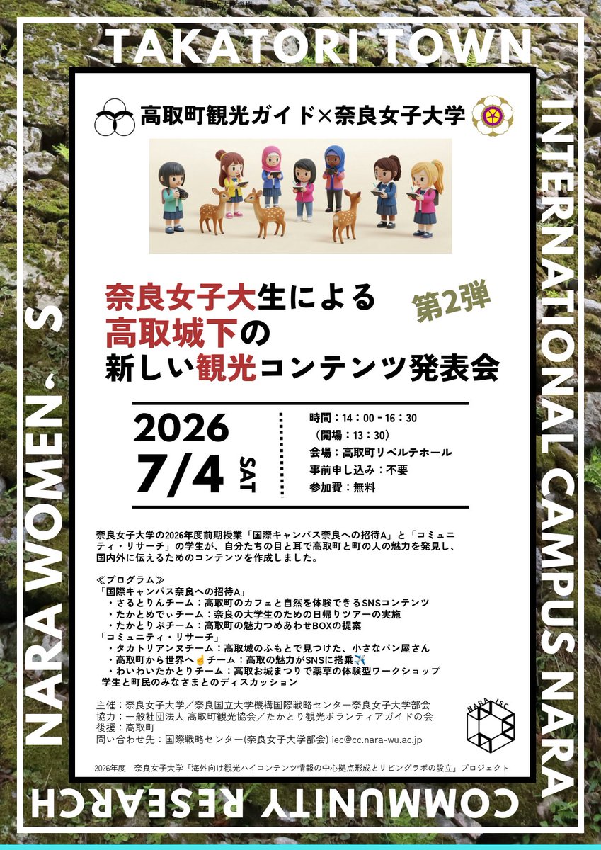 奈良女子大学の2026年度前期授業「国際キャンパス奈良への招待A」と
