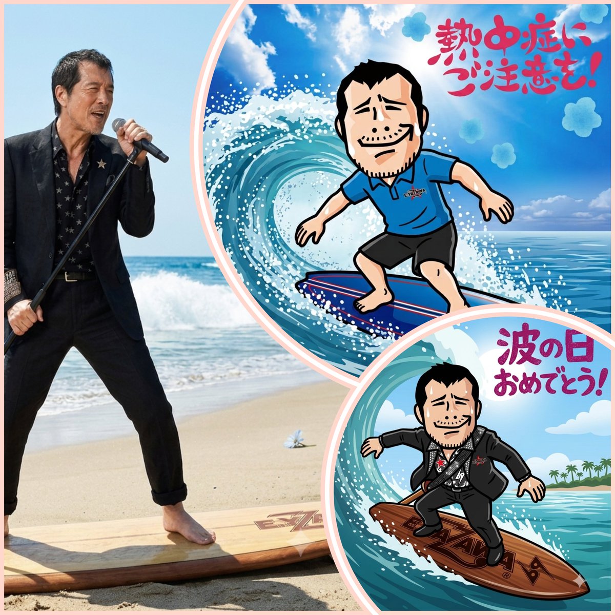 記念日🌊波の日②🌊 #波の日 #矢沢永吉