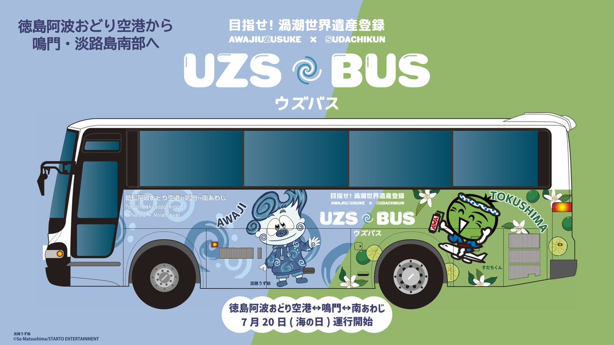 MinamiawajiCity's tweet photo. 徳島阿波おどり空港と鳴門・南あわじを結ぶ新たなリムジンバス「ＵＺＳ　ＢＵＳ（ウズバス）」の運行開始について

　南あわじ市では、徳島阿波おどり空港からの二次交通の充実を図るため、徳島県との広域連携により、徳島阿波おどり空港と鳴門市及び南あわじ市を結ぶ新たなリムジンバスの実証運行を令和８年７月２０日（月・祝）から開始いたします。

運行開始日：令和８年７月20日（月・祝）

運行便数：航空便の発着に合わせて運行
・上り（空港発）全９便
・下り（南あわじ市発）全８便

停留所：徳島阿波おどり空港⇔鳴門駅前⇔アオアヲナルトリゾート前⇔大塚国際美術館⇔淡路島南ＩＣ⇔陸の港西淡⇔福良

運行事業者：徳島バス株式会社、みなと観光バス株式会社、淡路交通株式会社

バスの名称：「ＵＺＳ　ＢＵＳ（ウズバス）」
　※「渦潮」のＵ、「うず助」のＺ、「すだちくん」のＳから命名。

バスのデザイン：南あわじ市と徳島県の連携事業として、それぞれの公式キャラクター「淡路うず助」と「すだちくん」を組み合わせたバスラッピング。

その他：詳細はＵＺＳ　ＢＵＳ（ウズバス）のホームページをご覧ください。
https://t.co/cBe2EyYryd