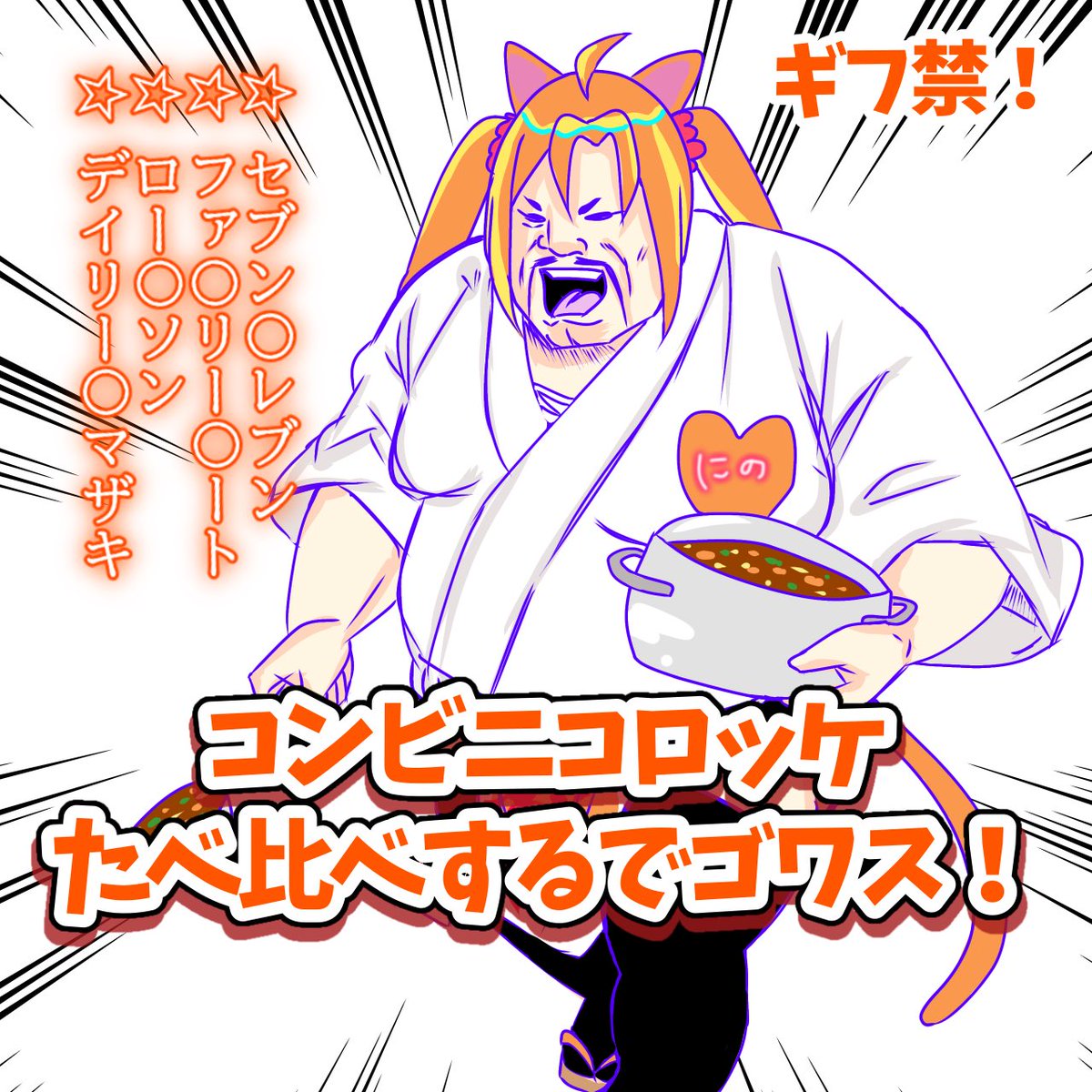 コロッケ様 とうとうやっちまいますよ！！ ＿人人人人人人人人＿ コロッケ食べ比べ
