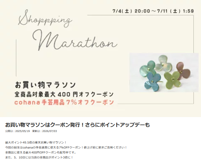 gutegouter's tweet photo. 📢楽天店 お買い物マラソン🏃‍♀️✨
本日20:00スタート！
7月10日から価格改定となる手芸ツールブランド「Cohana」のアイテムも、お得にお買い求めいただけるチャンスです🌸
気になっていた方は、ぜひこの機会にご利用ください😊
　
ここから👇
https://t.co/WyU6lU1A2u

#手芸 #ハンドメイド https://t.co/1IQPxyxLCt