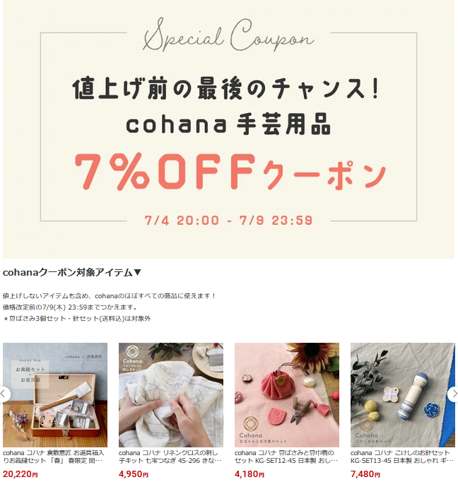 gutegouter's tweet photo. 📢楽天店 お買い物マラソン🏃‍♀️✨
本日20:00スタート！
7月10日から価格改定となる手芸ツールブランド「Cohana」のアイテムも、お得にお買い求めいただけるチャンスです🌸
気になっていた方は、ぜひこの機会にご利用ください😊
　
ここから👇
https://t.co/WyU6lU1A2u

#手芸 #ハンドメイド https://t.co/1IQPxyxLCt