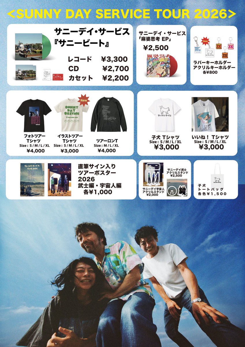 🎸本日のサニーデイは岩手🎸 ＜SUNNY DAY SERVICE TOUR 2026＞ 7/3 (金