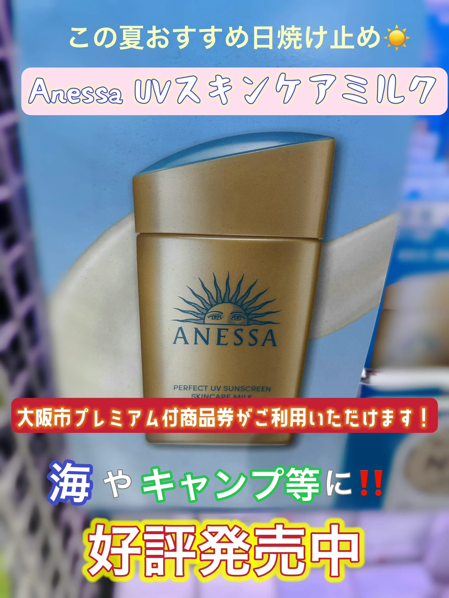 ANESSA 日焼け止めミルク ヨドバシ 梅田店 on X: 
