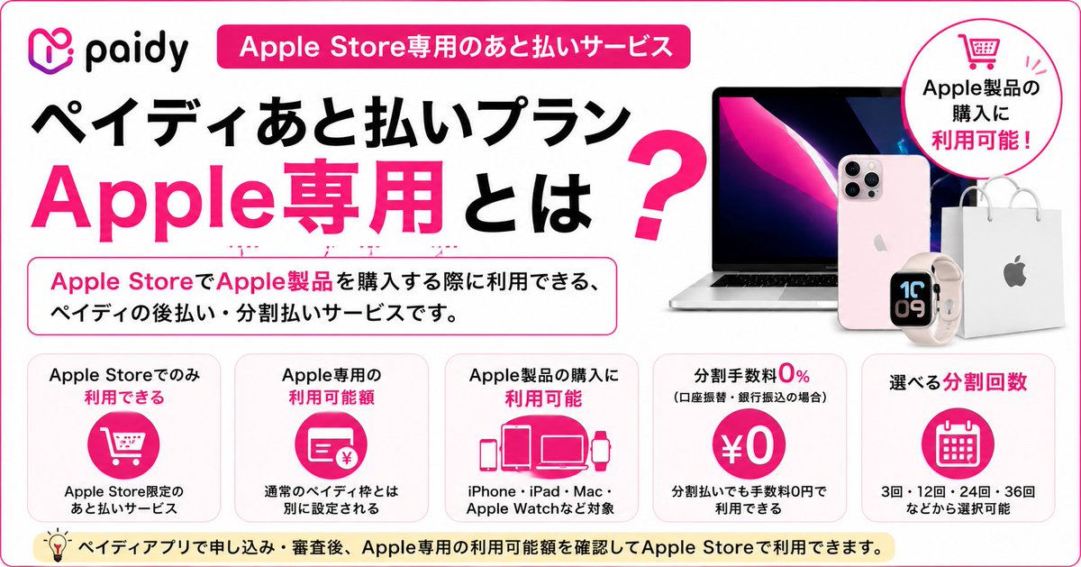 genkinka_app's tweet photo. 【注目】Paidy（ペイディ）のApple専用枠とは？仕組みや利用方法をわかりやすく解説！

✅ペイディのApple専用枠のことを分かりやすくまとめてくれている「ブログ（note）」をご紹介します♪

✅プロフィールのURLからぜひご覧ください♪♪♪ https://t.co/RLQQ5iL9EF