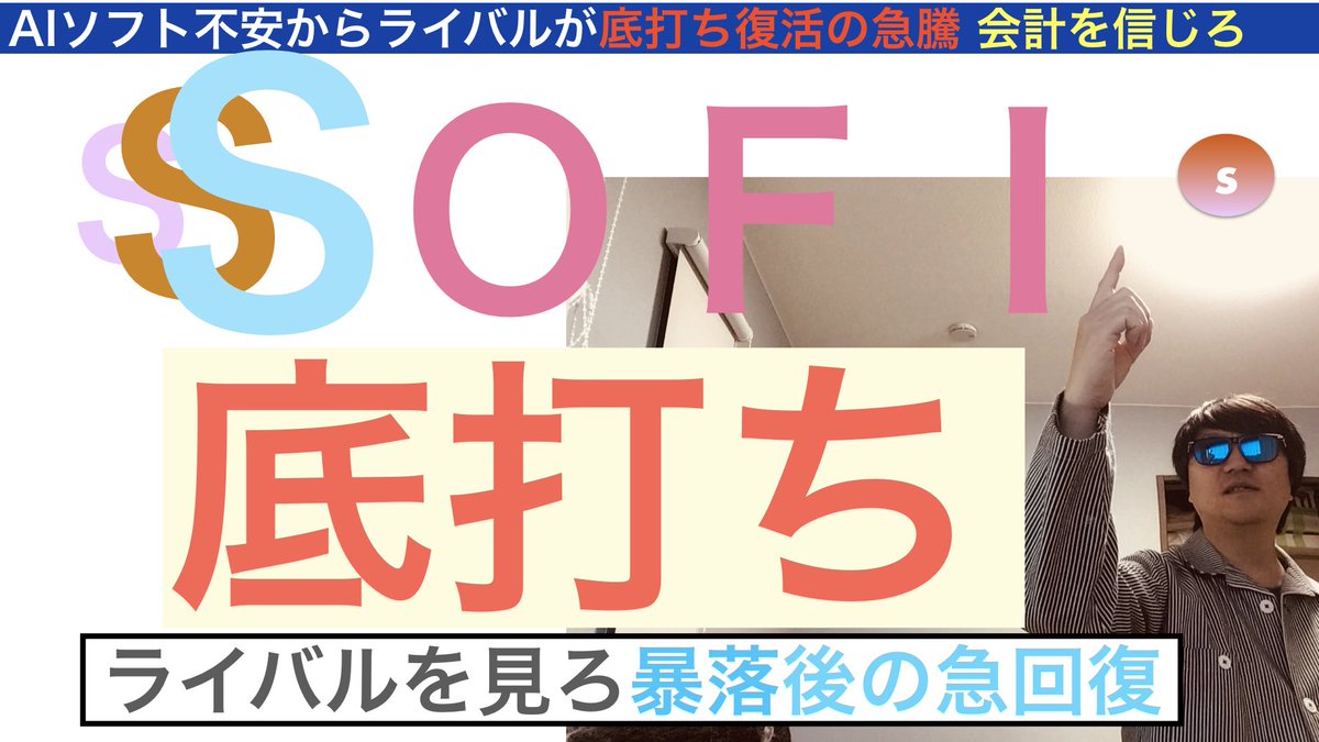 masya_pltr's tweet photo. $SOFI ソーファイテクノロジー

「底打ち」
復活の急騰来るぞ？

半導体メモリ熱狂の中でライバルを見てみれば静かに復活の急騰を遂げているぞ。底固めも終わる、準備はいいか？

今夜は19:00YouTube公開
マッカラン🥃飲みながら

YouTubeで待ってるよん♪

マシャ https://t.co/RwqCifaRYK
