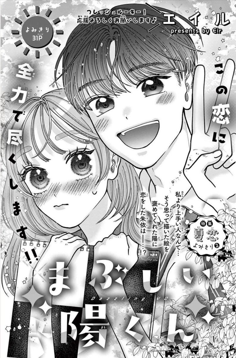 kajuenn15eill's tweet photo. 【お知らせ📢☀️】
本日発売のsho-comi15号にて
「まぶしい陽くん」が
掲載されております🎀
- - - - - - - - - - - - - - - -♡˖°

クラスの爽やかくんと
恋をするお話です☀️🌻

キラキラと爽やかを詰め込みました✨
拙作ですが読���でいただけると
嬉しいです❗️

#shocomi #少女漫画   #読切 #夏 ☀️ https://t.co/yZUhuzixZD